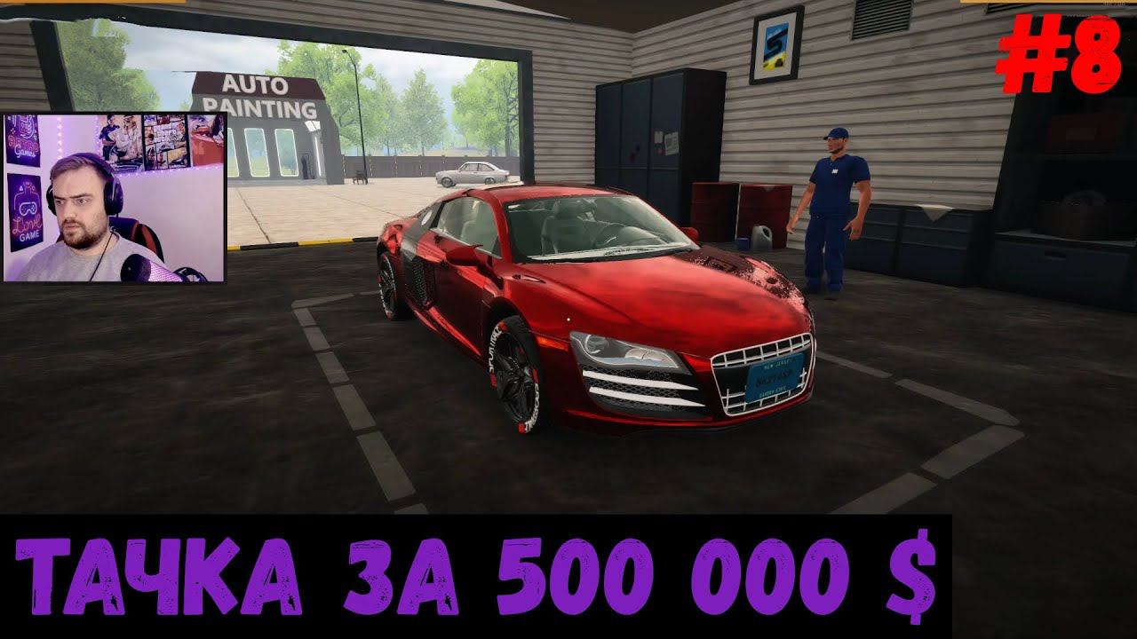 Тачка за 500 000 $ - Car For Sale Simulator #8 смотреть онлайн