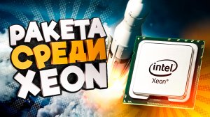 РАКЕТА среди Xeon. Е5 2697v3
