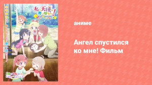 Ангел спустился ко мне! Фильм (аниме, 2022)