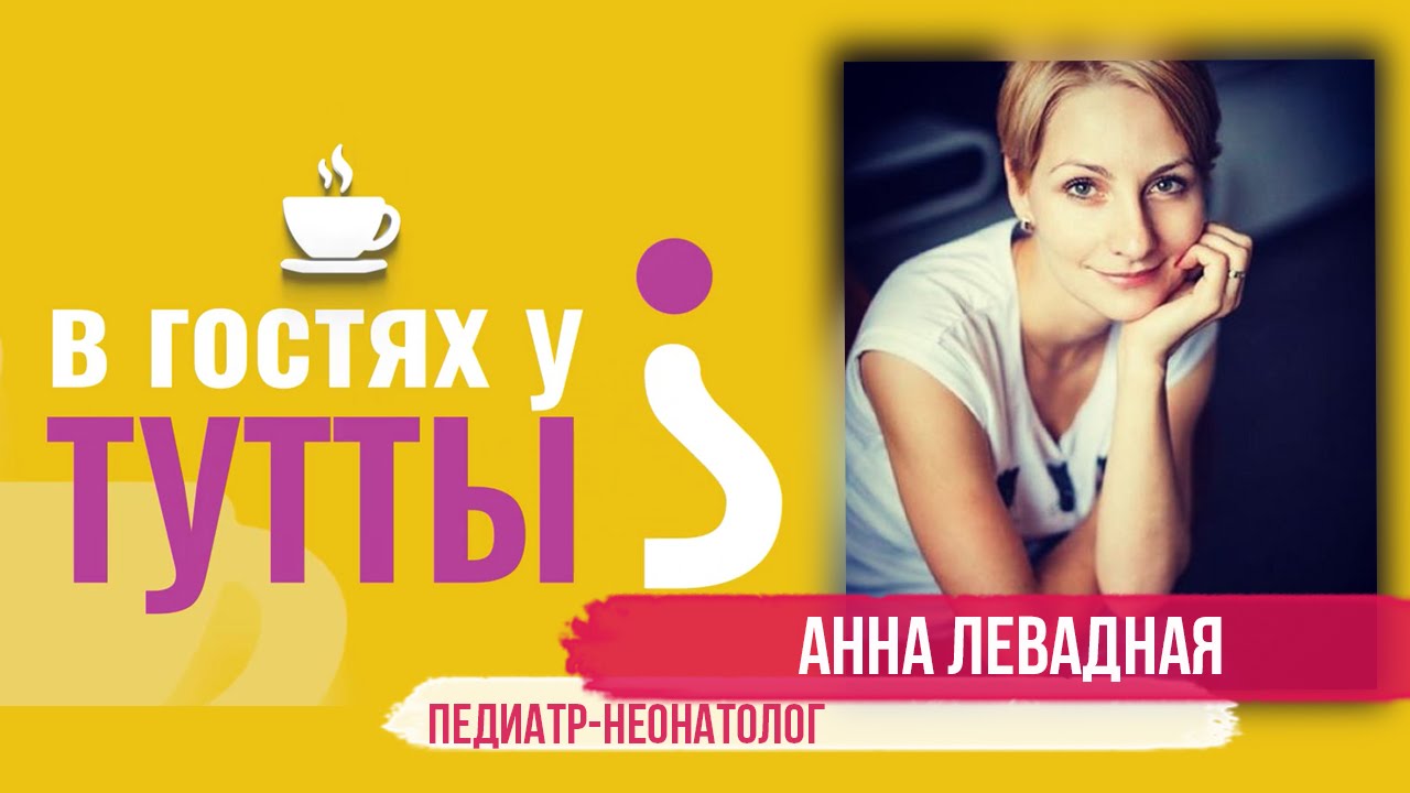 В гостях у Тутты: Анна Левадная, педиатр-неонатолог смотреть онлайн