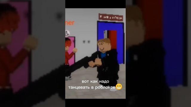 вот как надо танцевать в роблоксе?? смотреть онлайн