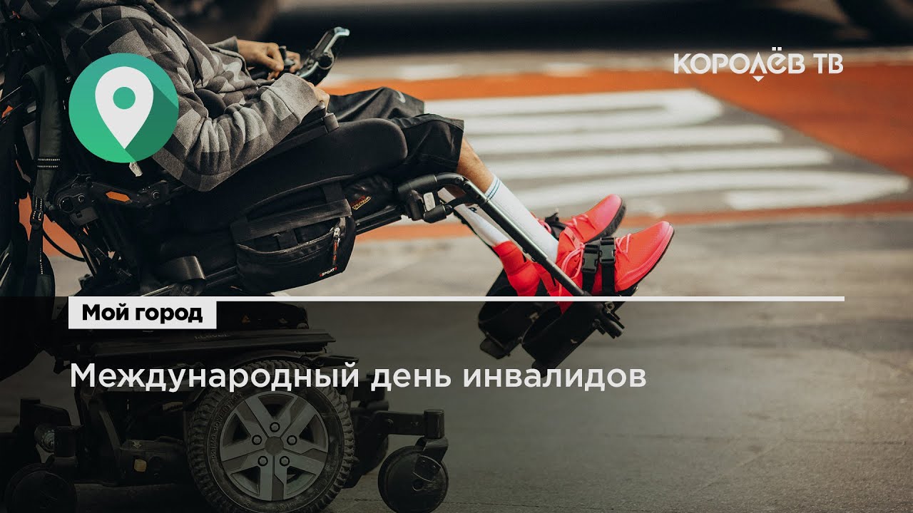 Международный день инвалидов отметили в детском центре смотреть онлайн