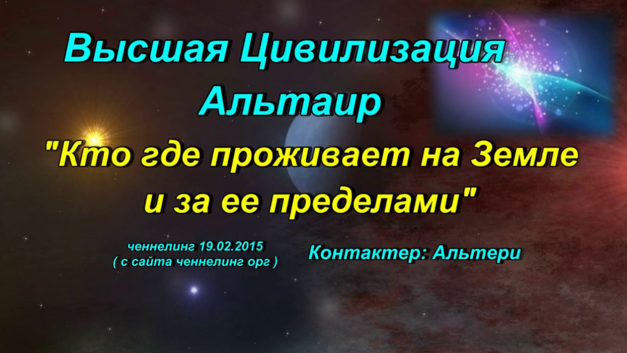 Альтаир «Кто где проживает на Земле и за её пределами.» ченнелинг 19.02.2015г
