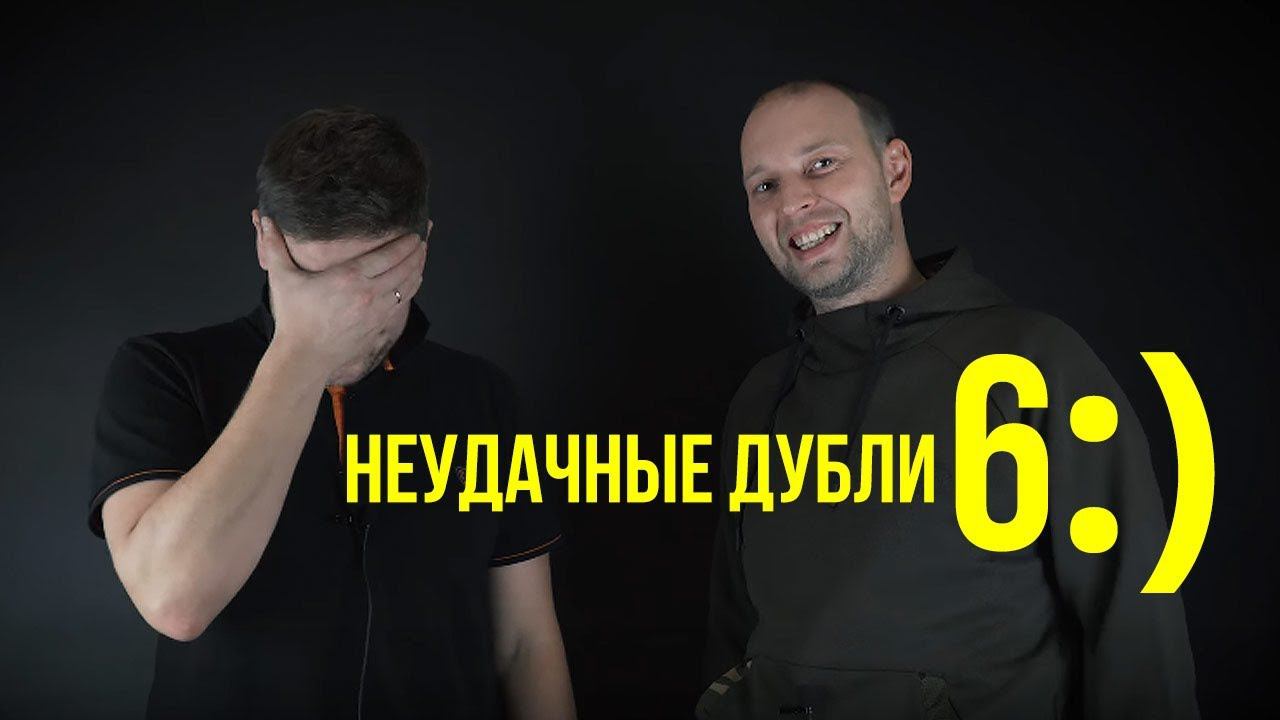 Неудачные дубли команды Carptoday