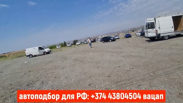 Авто из Армении на учёт в РФ!!//Автоподбор для РФ//Авторынок Армении!! смотреть онлайн