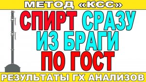 СПИРТ ПО ГОСТу С ОДНОЙ ПЕРЕГОНКИ СРАЗУ ИЗ БРАГИ! ГХ АНАЛИЗЫ!МЕТОД КСС РАБОТАЕТ ПОЛУЧАЮ ХОРОШИЙ СПИРТ