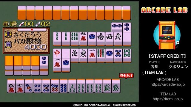 バカ殿様麻雀漫遊記（モノリス / 1991）【オールクリア】ARCADE LAB VOL.6 смотреть онлайн