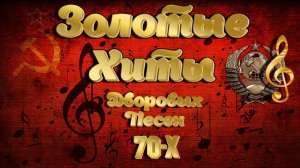 ЗОЛОТЫЕ ХИТЫ 70-х легендарного ансамбля "СЛЕПЫЕ" из Курска / Дворовые песни 70-х /  #курские_соловьи