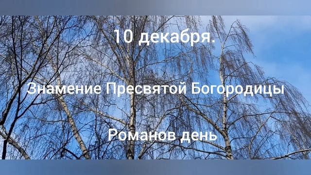 10 декабря. Знамение Пресвятой Богородицы. Романов день. Традиции и приметы. смотреть онлайн