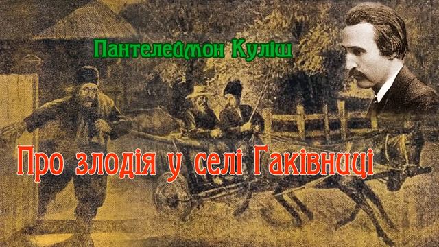 "Про злодія у селі Гаківниці"(1861), Пантелеймон Куліш. Слухаємо українське! смотреть онлайн