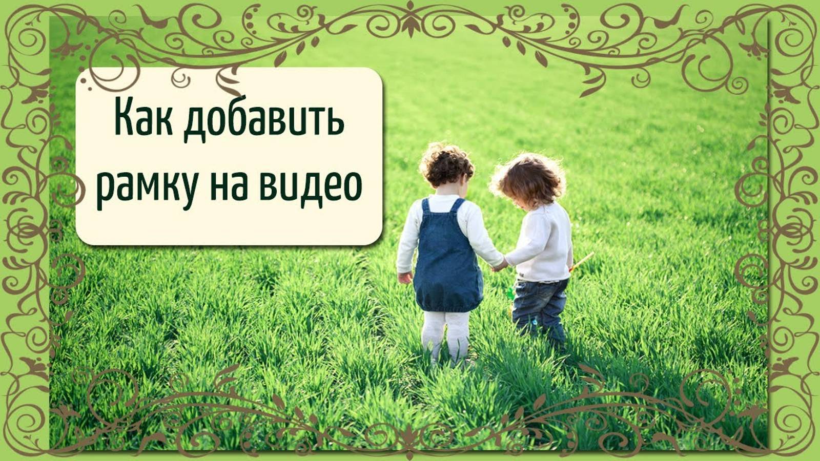 Добавляем рамку на видео: 4 способа красиво оформить ролик смотреть онлайн