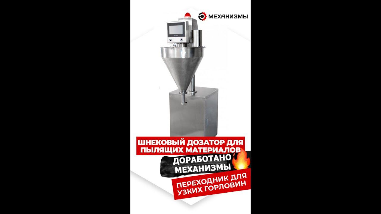 Шнековый дозатор для пылящих материалов #дозатор смотреть онлайн
