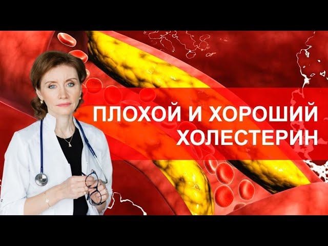 Плохой и хороший холестерин. Как снизить холестерин? смотреть онлайн