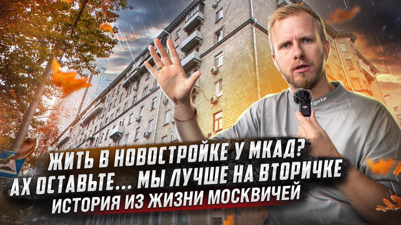 ПОСЛЕ ЖИЗНИ В НОВОСТРОЙКЕ У МКАД МЫ ИЗ ВТОРИЧКИ НИКУДА НЕ УЕДЕМ. КАК ЖИВУТ СЧАСТЛИВЫЕ МОСКВИЧИ! смотреть онлайн