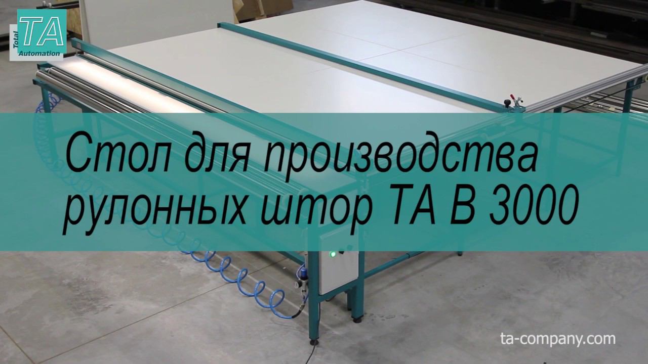 стол для производства рулонных штор TA B3000