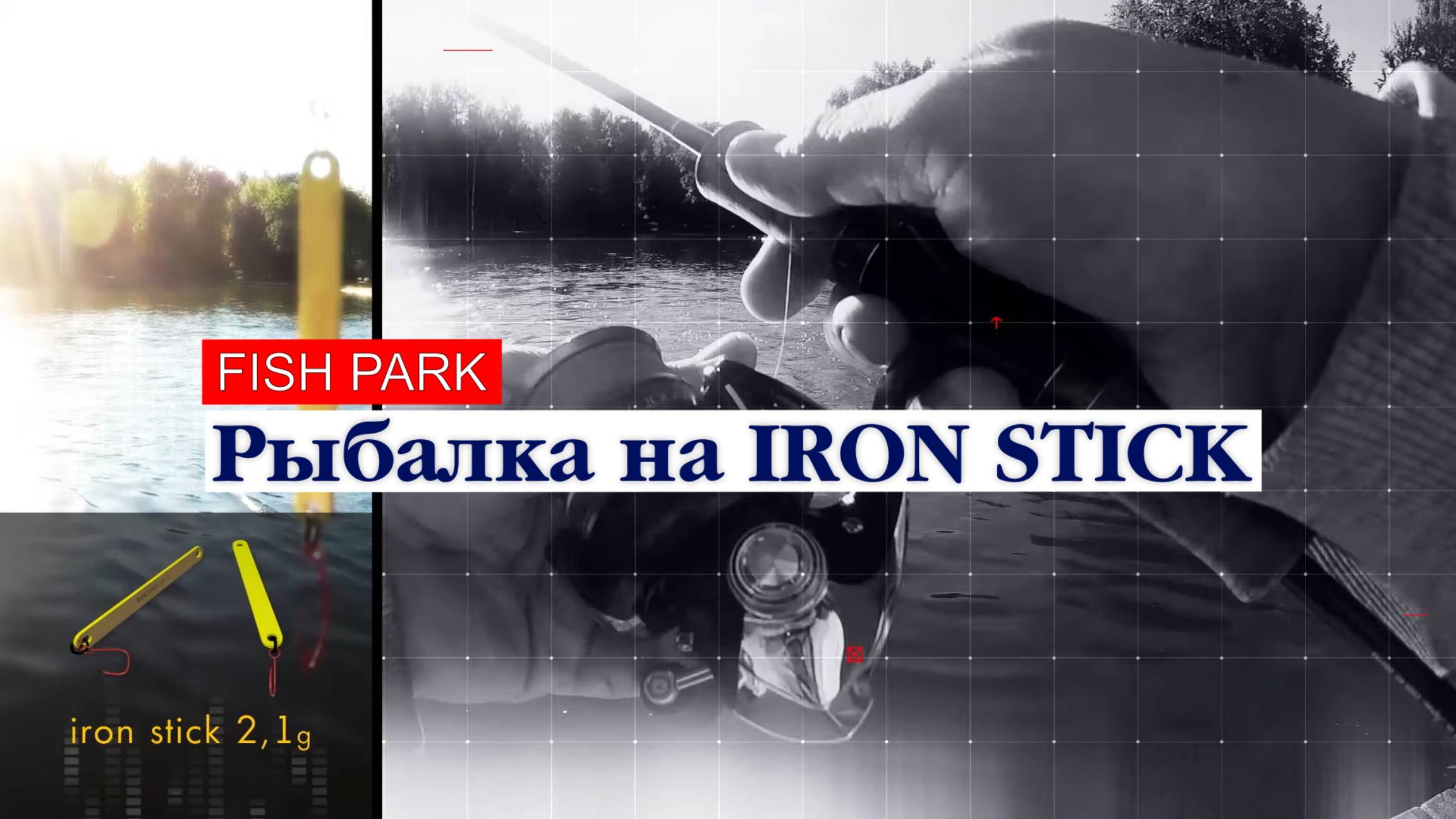 Рыбалка в Fish Park на Iron Stick.