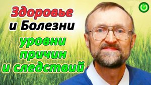Сергей Михайлович Гладков - Причины и следствия в здоровье и болезнях (материал-Шедевр)(видео 283)