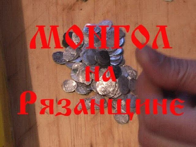 Монгол на Рязанщине. Найден серебряный клад. смотреть онлайн