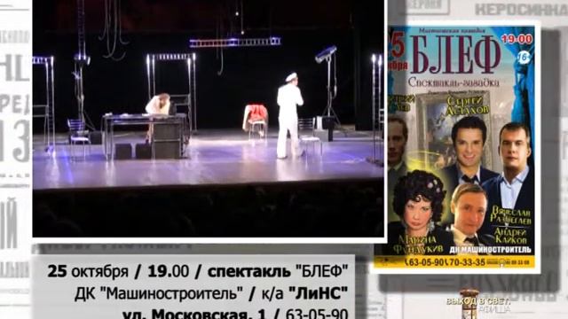 25 октября спектакль БЛЕФ смотреть онлайн