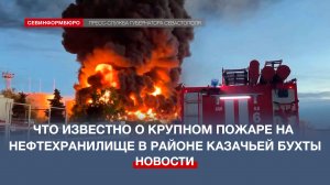 Что известно о крупном пожаре на нефтехранилище в районе Казачьей бухты