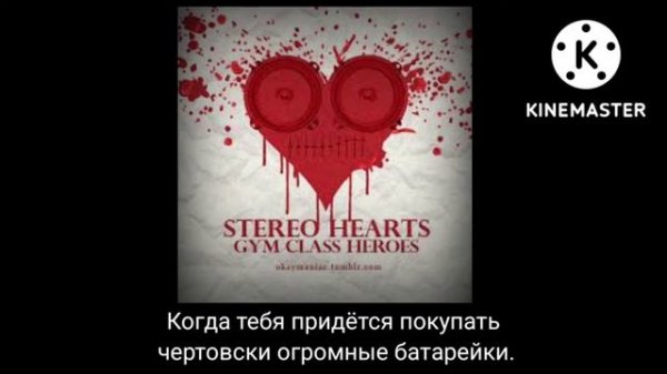 Gym Class Heroes : Stereo Hearts - Стерео-сердца (перевод)