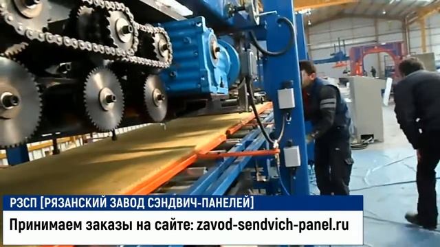 РЗСП [Рязанский завод сэндвич-панелей] смотреть онлайн