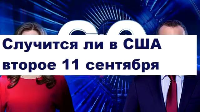 Реакция на 60 минут. новости сегодня смотреть онлайн