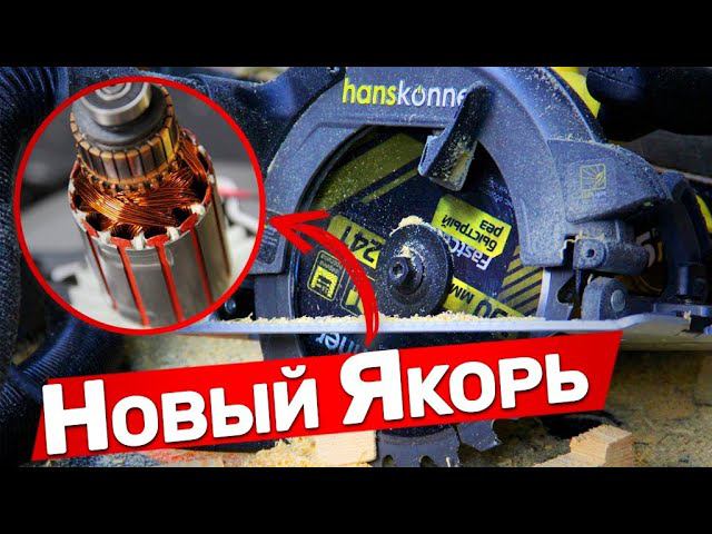 Мощная И Обновлённая Дисковая Пила Hanskonner смотреть онлайн
