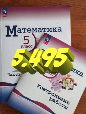 математика 5 класс номер 5.495