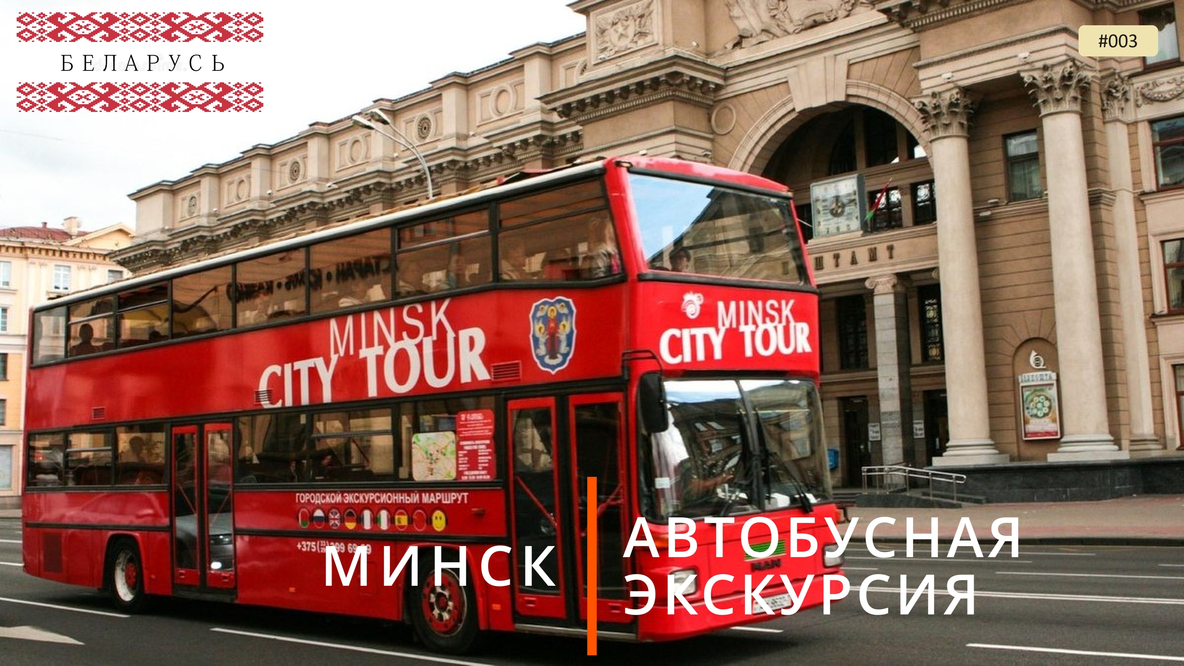 Минск, автобусная экскурсия (путешествие по Беларуси, 3 смотреть онлайн