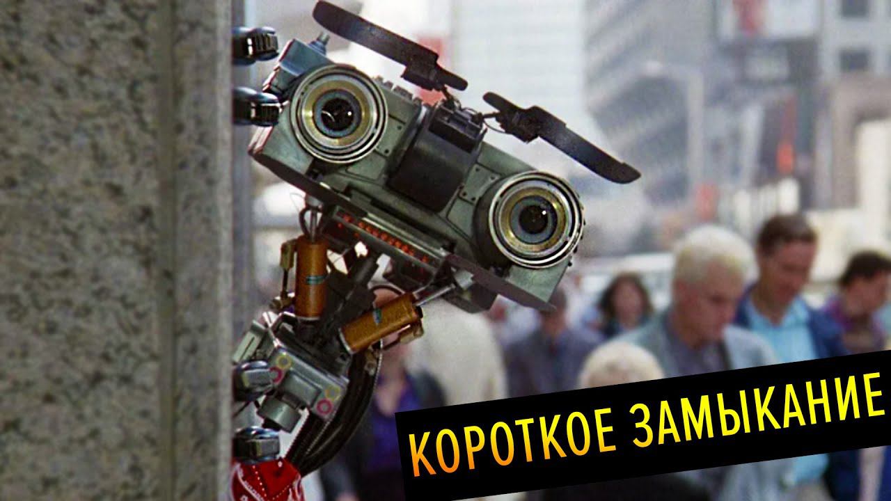 "Короткое Замыкание" Что Стало с Актерами Фильма? смотреть онлайн