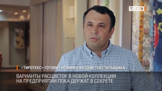 Тиротекс готовит новинки ко Дню текстильщика смотреть онлайн