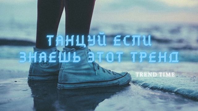 ?Танцуй если знаешь этот тренд?/Тренды ТикТок 2022/Музыка для флешмоба смотреть онлайн