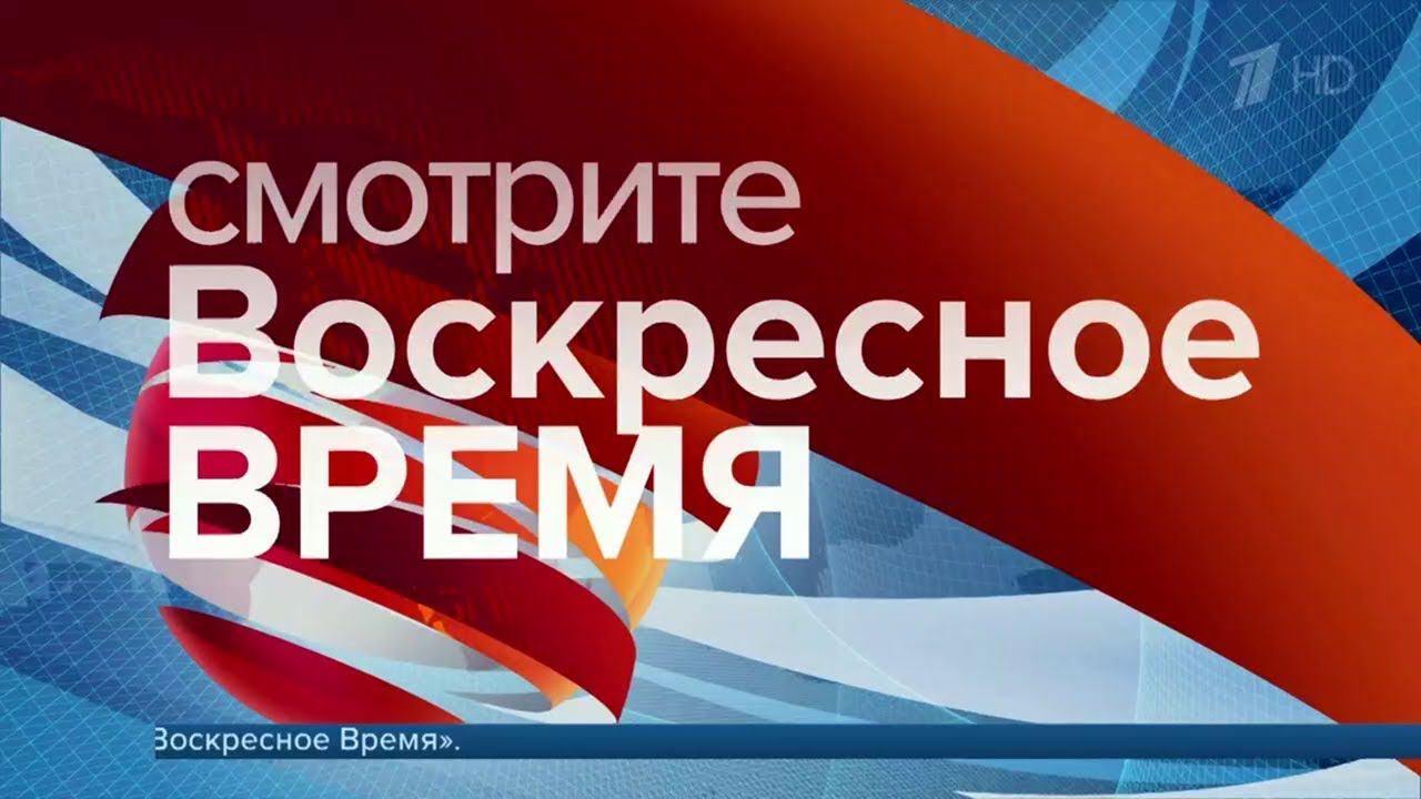 Новый анонс программы Воскресное Время (Первый Канал HD, 25.02.2018) смотреть онлайн