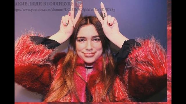 Дуа Липа (Dua Lipa)