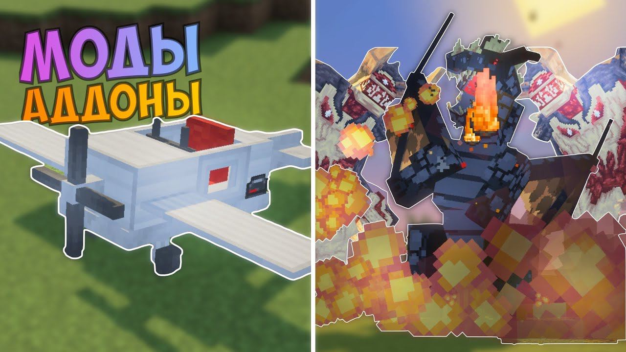 Топ Модов и Аддонов для Майнкрафт ПЕ 1.20 (Андроид, Айфон и ПК). Лучшие Моды для Minecraft Bedrock смотреть онлайн