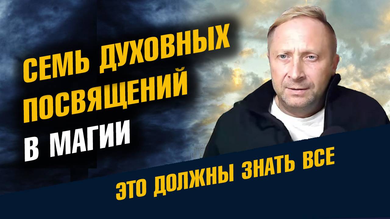 Семь Духовных Посвящений в Магии смотреть онлайн