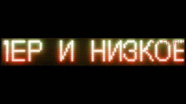 Полноцветная бегущая строка 24х136 см смотреть онлайн