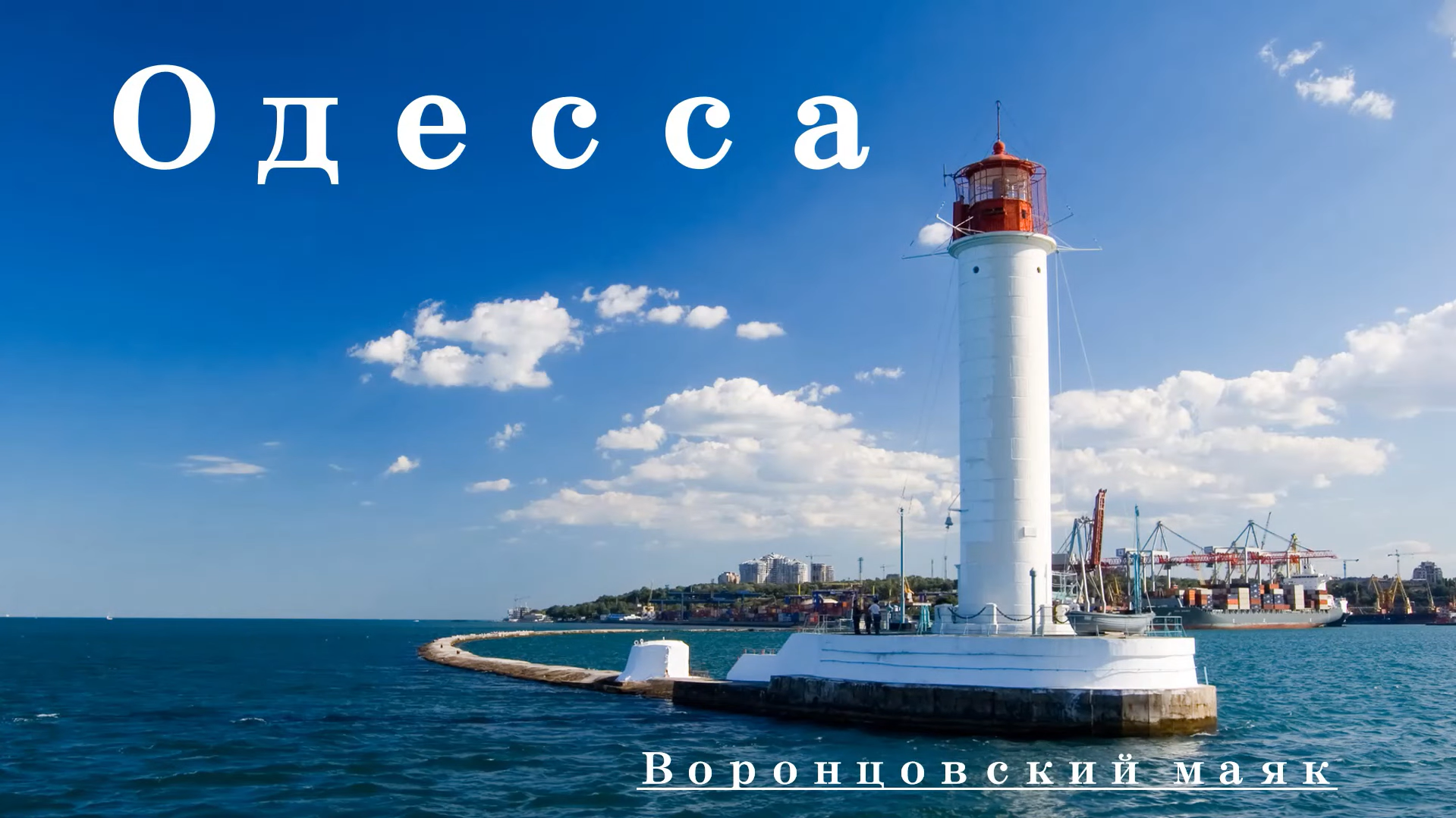 Ах, Одесса, жемчужина у моря