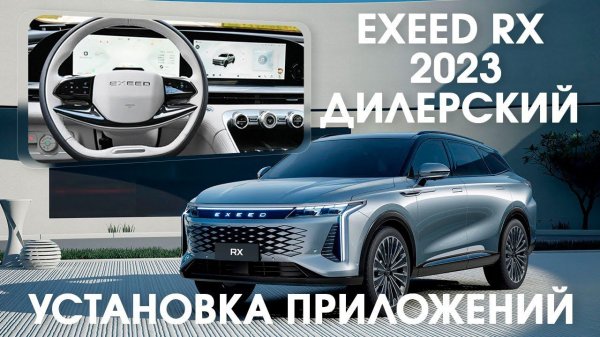 Exeed RX Rus (2023/2024) - установка приложений (Yandex, Youtube...)