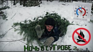 Ночь в суГробе 2. Без снаряжения и костра!