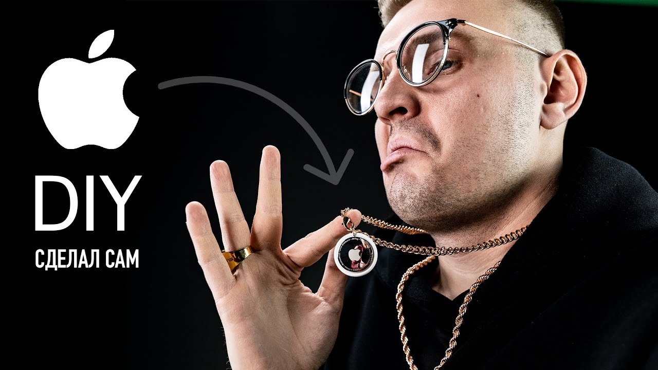 Apple AirTag 2.0 DIY — просверлили дырочку и все изменилось смотреть онлайн