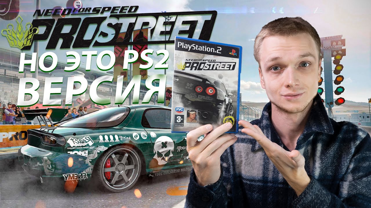 NFS PROSTREET НО ЭТО PS2 ВЕРСИЯ смотреть онлайн