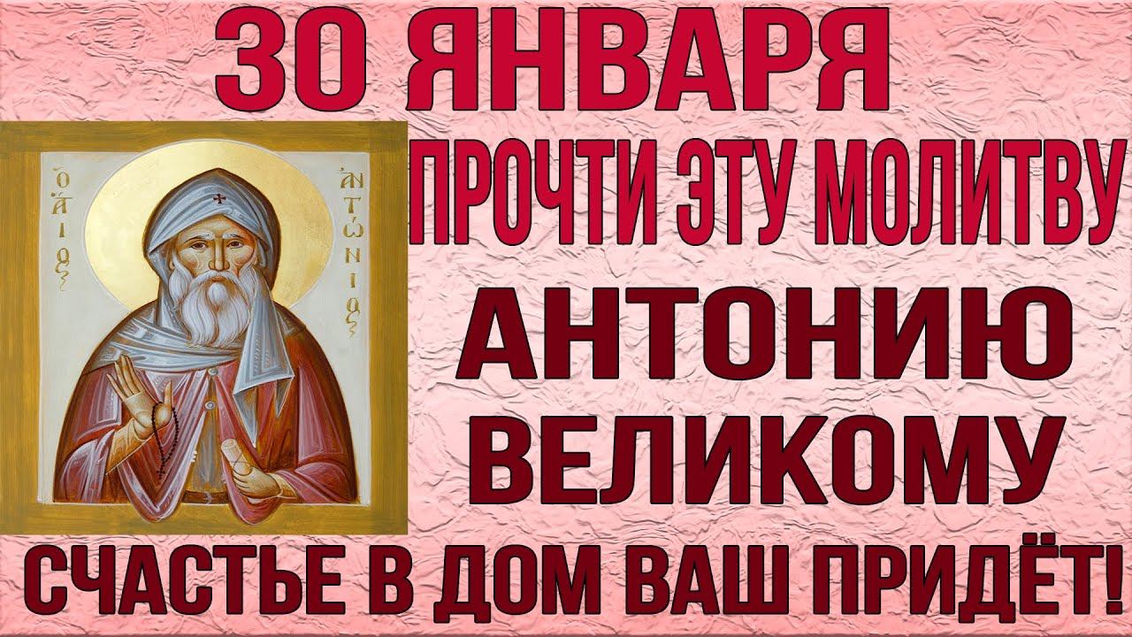 СЕГОДНЯ ОН ПРИНЕСЁТ СЧАСТЬЕ В ВАШ ДОМ! МОЛИТВА АНТОНИЮ ВЕЛИКОМУ смотреть онлайн