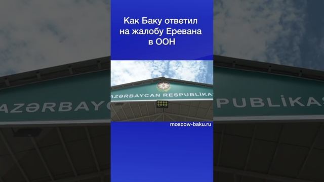 Как Баку ответил на жалобу Еревана в ООН смотреть онлайн