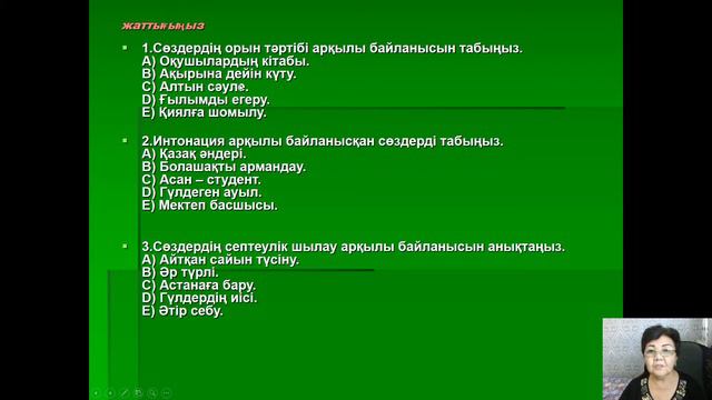 ҚАЗАҚ ТІЛІ (17-САБАҚ) СӨЗДЕРДІҢ БАЙЛАНЫСУ ТӘСІЛДЕРІ смотреть онлайн