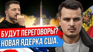 ПЕРЕГОВОРЫ БУДУТ? НОВАЯ ЯДЕРНАЯ БОМБА США. ЧТО МЫ ОТМЕЧАЕМ 4 НОЯБРЯ?