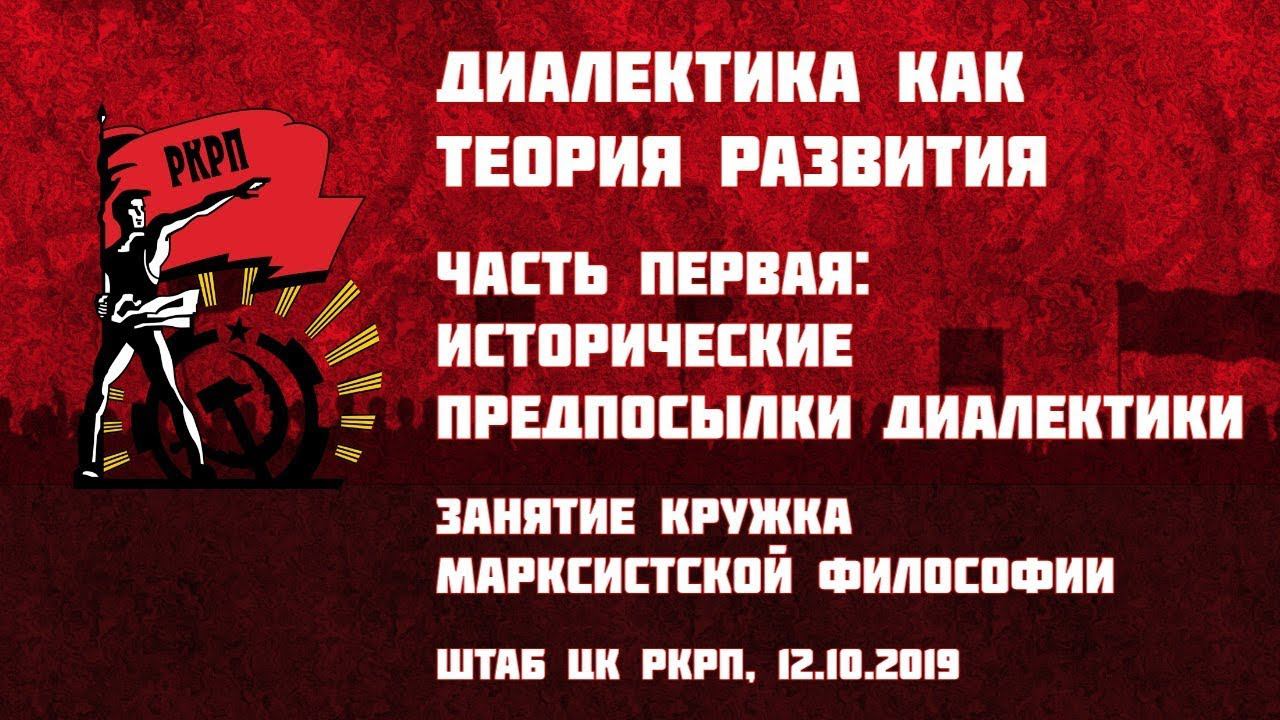 Диалектика как теория развития. Часть 1-я: исторические предпосылки диалектики смотреть онлайн