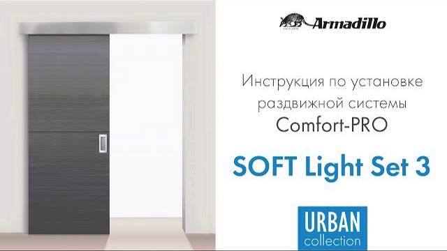ИНСТРУКЦИЯ ПО УСТАНОВКЕ РАЗДВИЖНОЙ СИСТЕМЫ ARMADILLO COMFORT PRO SOFT LIGHT SET 3 смотреть онлайн