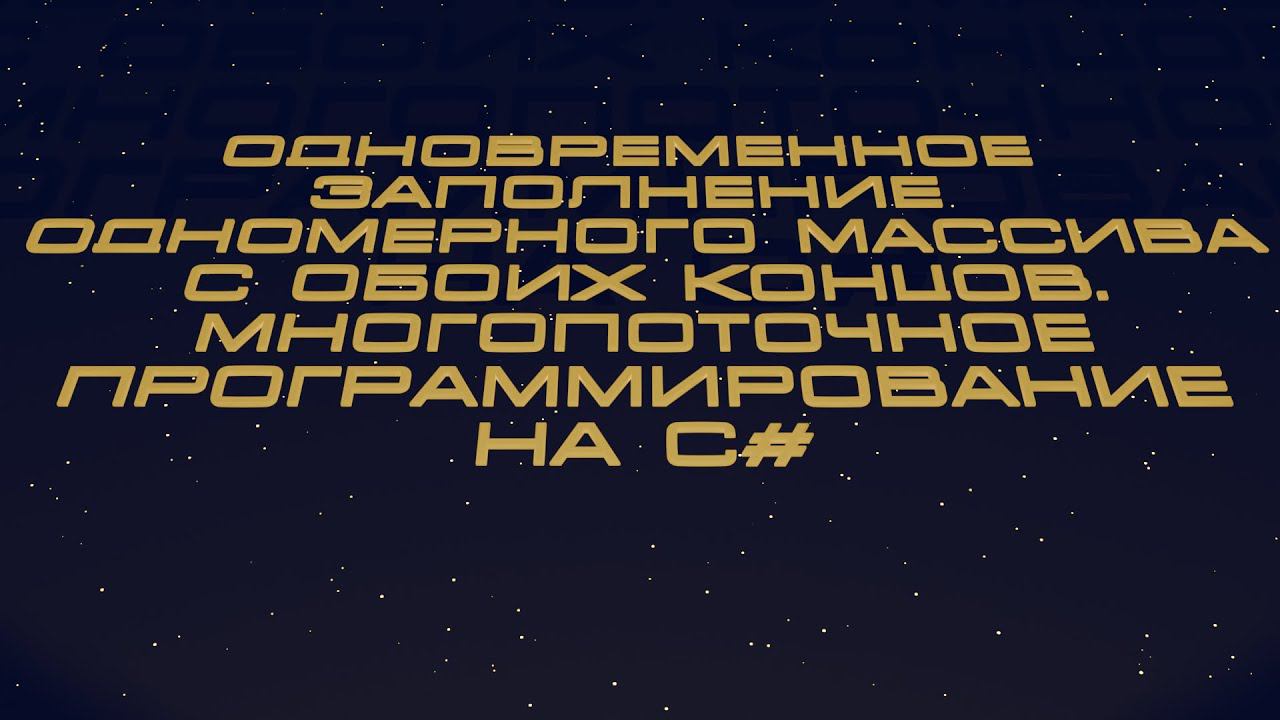 Одновременное заполнение одномерного массива с обоих концов. Многопоточное программирование, на C# смотреть онлайн